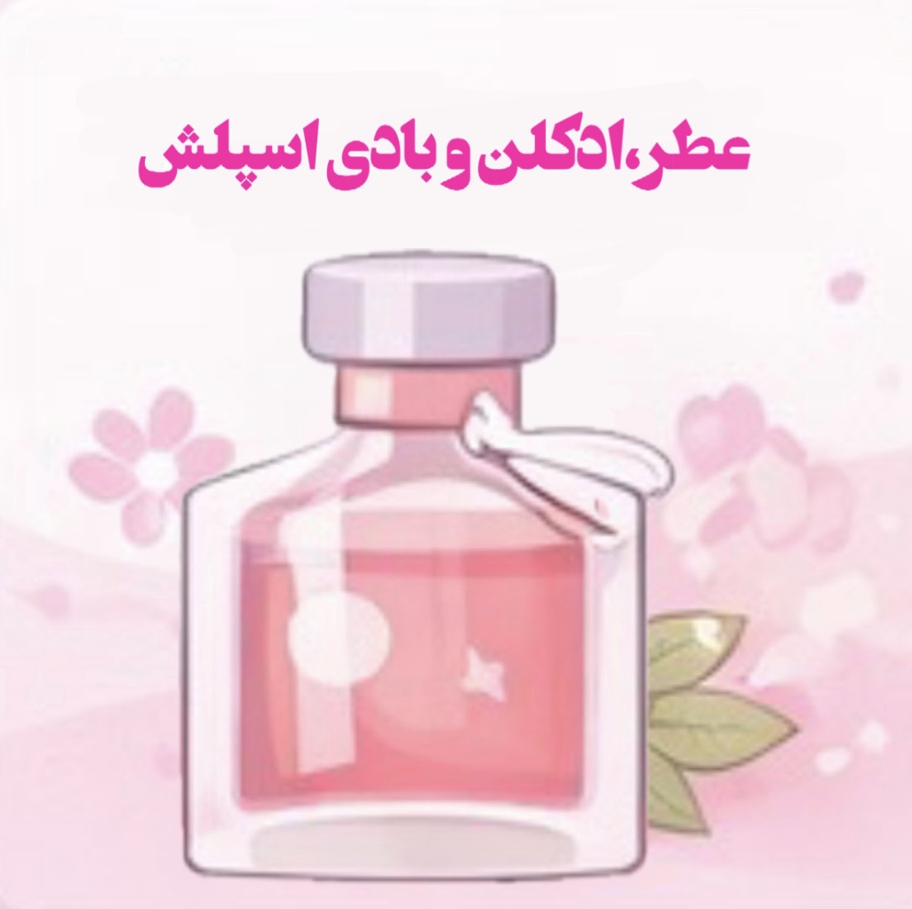 عطر و ادکلن