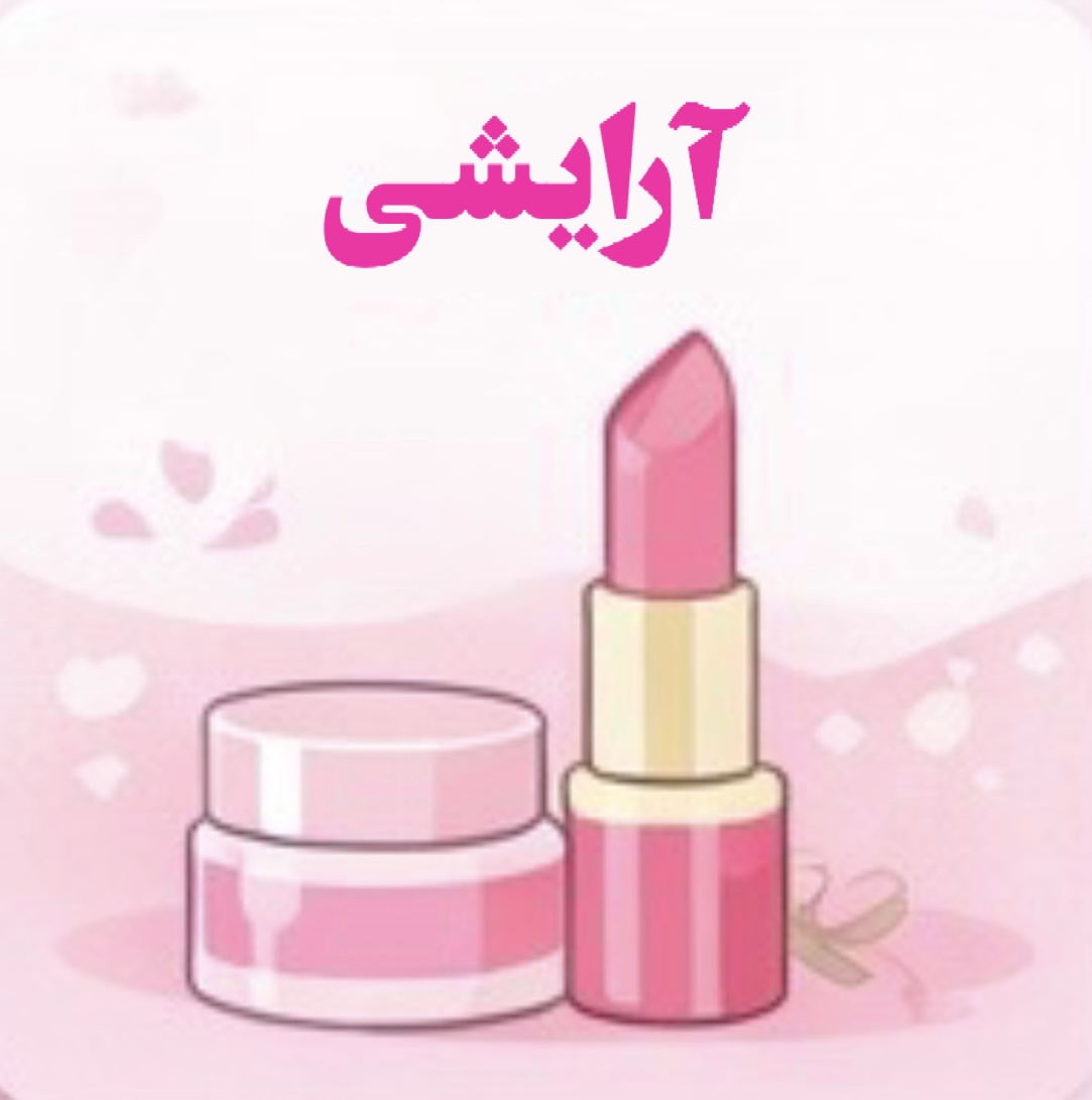 محصولات آرایشی