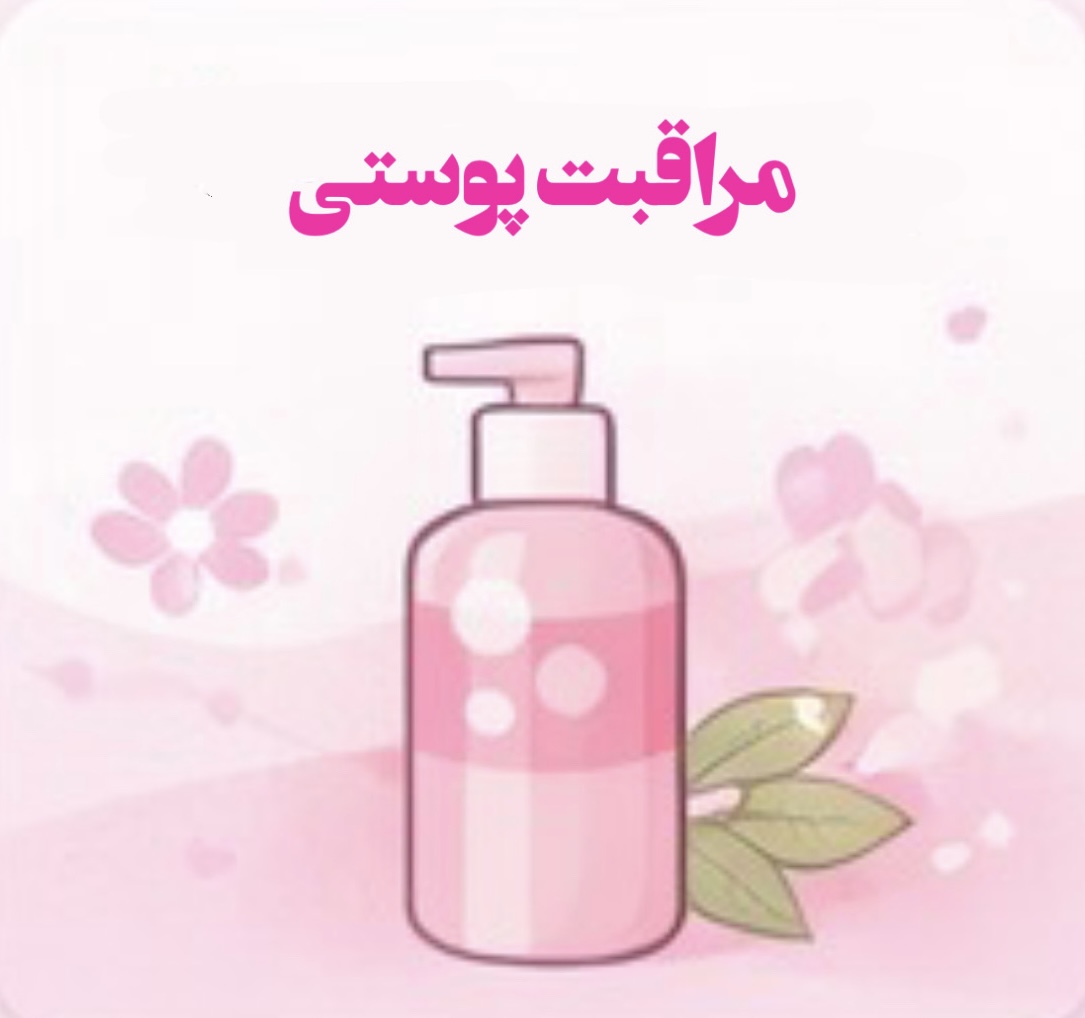 مراقبت‌پوستی